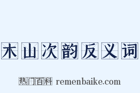木山次韵反义词是什么意思的图片